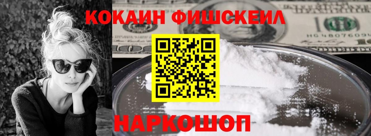 Кокаин FishScale Нижнеудинск
