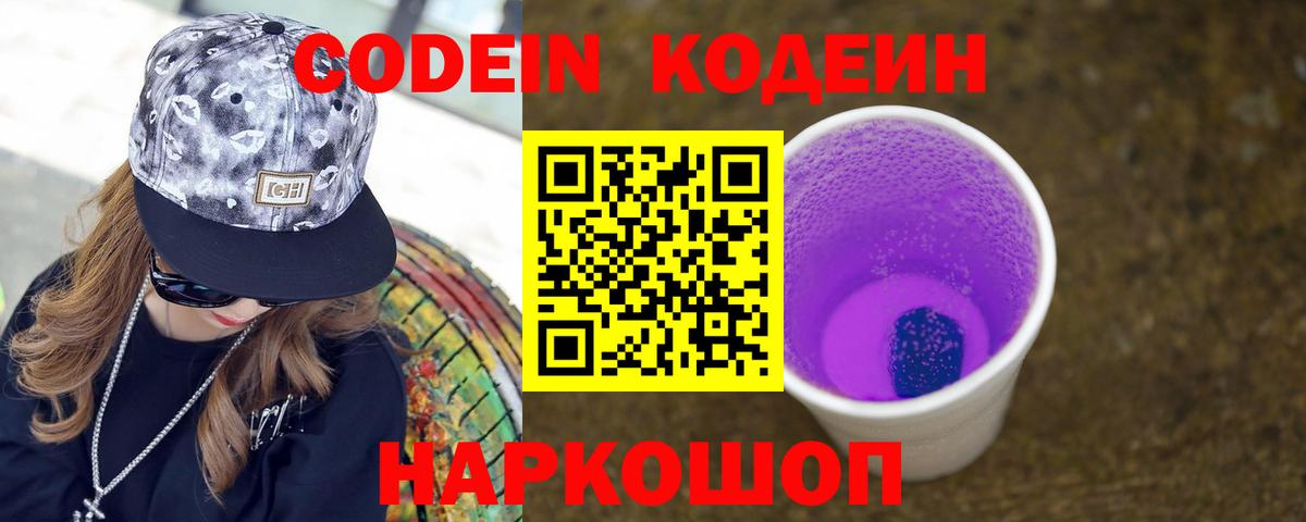 Нижнеудинск  Codein Purple Drank  Вход с VPN 